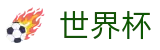 2026美加墨世界杯 | 世界杯怎么买球指南 · 2026世界杯官网
